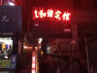 建德和谐宾馆 - 酒店外部