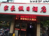 杭州家豪假日酒店 - 酒店外部