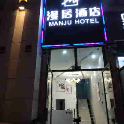 清鎮漫居酒店 Hotel Exterior