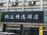 杭州鹏远精选酒店