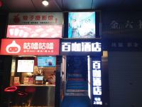 百咖时尚酒店(东莞南城步行街店) - 公共区域