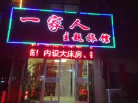 荣成一家人旅馆 - 酒店外部