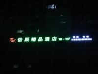 肥西怡辰精品酒店