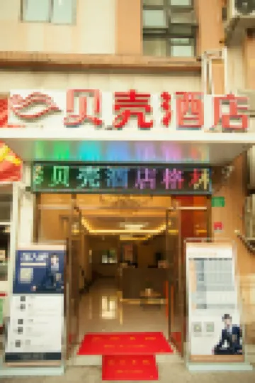 貝殼酒店（上海寶山水產路花園城店） 上海酒店
