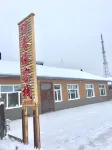 Penglaiyuan Inn, Arctic Village