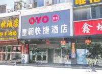 OYO吕梁皇朝快捷酒店 - 酒店外部