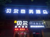 安阳鑫贝尔商务酒店