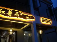 仙居红薯居民宿 - 酒店外部