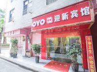 OYO昆明迎新宾馆 - 酒店外部