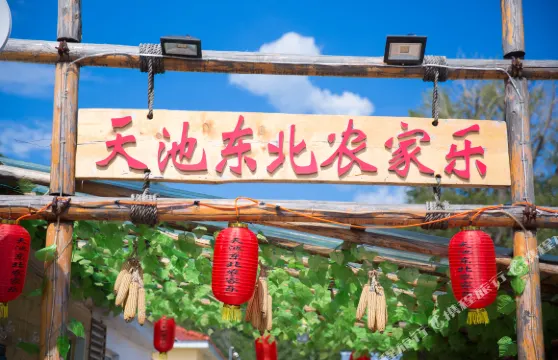 天池東北農家樂（長白山黃松蒲檢票大廳店）