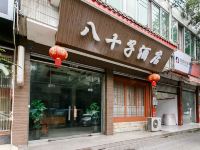 邛崃八十子酒店 - 酒店外部