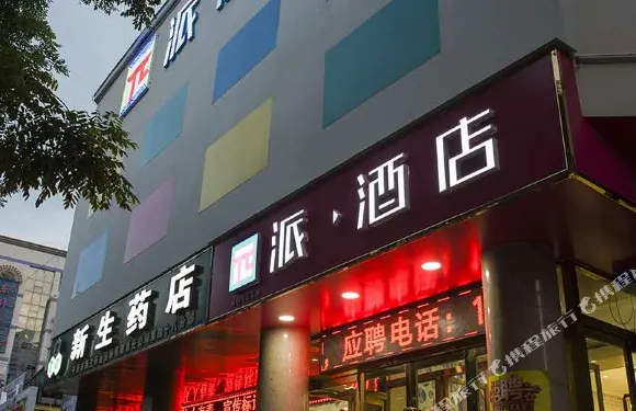 派酒店（平涼華亭步行街店）