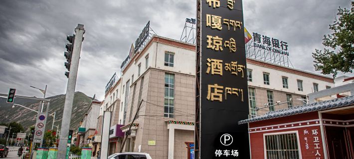 Yushu Nobu Gaqiong Hotel Hotels in Yushu City