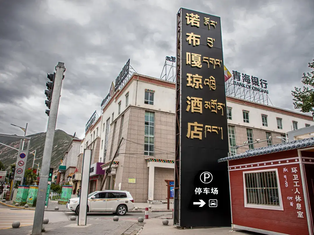 Yushu Nobu Gaqiong Hotel - Yushu