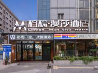 柠檬漫莎酒店(西安钟楼回民街地铁站店) - 酒店外部