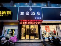 雅豪风尚酒店(张家港步行街店) - 酒店外部