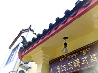 石林扎西达杰藏式客栈 - 其他