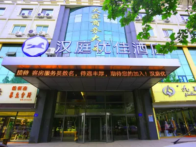 漢庭飯店（濟南濟陽濟北公園店） 濟南住宿飯店