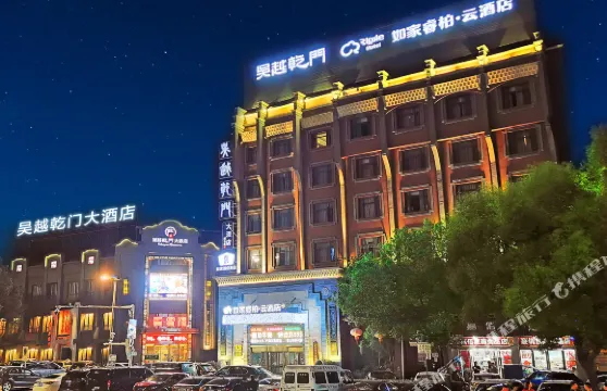 如家睿柏·雲酒店（海寧火車站吳越乾門店）