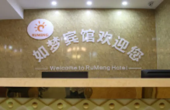 肥東如夢快捷賓館