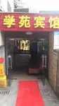 Xiangyang Xueyuan Hotel