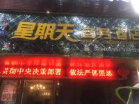 洪雅星期天商务酒店 - 酒店外部