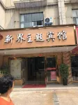 崑山新界主題賓館 崑山澱山湖住宿飯店