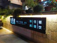 安吉五云居民宿 - 酒店外部
