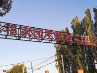 敦煌承福家园度假村