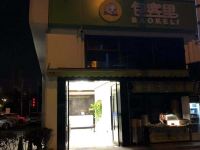 杭州品韵精品酒店 - 酒店外部