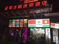 呈爱主题精品酒店(北京路地铁站店) - 酒店外部