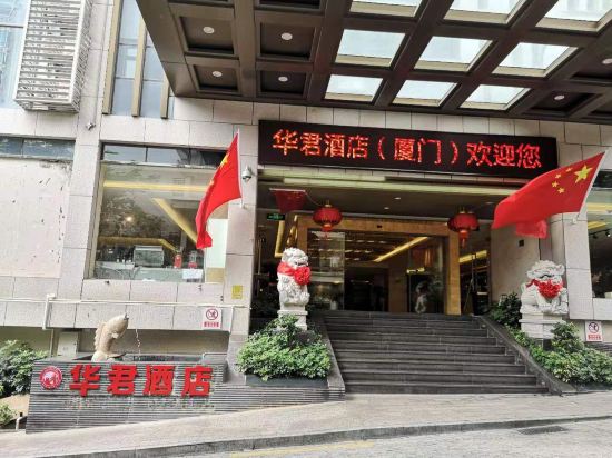 華君ホテル 廈門（東渡客運碼頭建業路地下鉄駅）