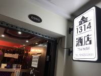 1314酒店(武汉硚口路地铁站店) - 公共区域