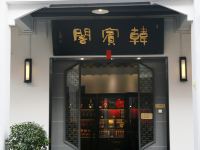 潮州韩宾阁客栈 - 酒店附近