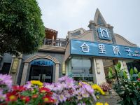 清镇合里院子68号温泉酒店 - 酒店外部