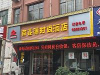 登封百鑫源时尚酒店