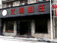 恩施龙洞山庄酒店 - 酒店外部