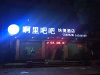 杭州啊里吧吧快捷酒店