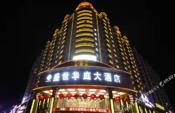 綏化盛世華庭大酒店