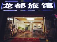 成都龙都旅馆 - 酒店外部