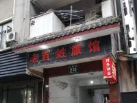 峨眉山老百姓旅馆 - 酒店外部