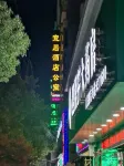 耒陽宜居飯店公寓 - 2 星級