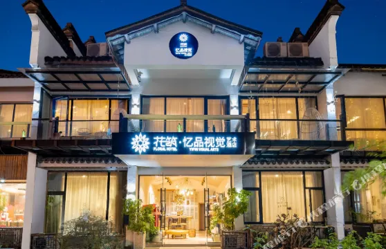 花築·西塘憶品視覺藝術酒店