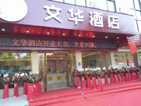 茂名文華酒店 鄰近茂名汽車總站-西區的酒店