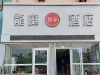 东营龍庭智享酒店