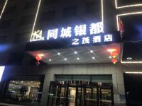 乌鲁木齐同城银都之茂酒店 - 酒店外部