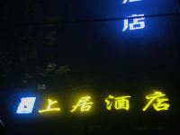 中牟上居酒店