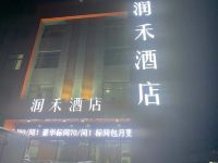 永宁润禾酒店