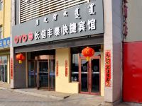 OYO乌兰察布长信丰泰快捷宾馆 - 酒店外部