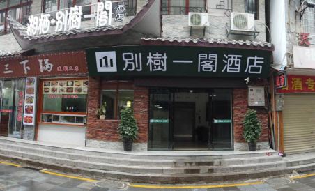 Bieshu Yige Hotel (Xibu Street Store) - Housity